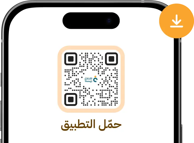 رمز استجابة سريعة لتحميل تطبيق شغل
