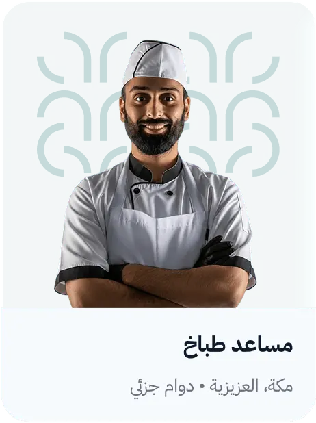 بطاقة وظيفة مساعد طباخ