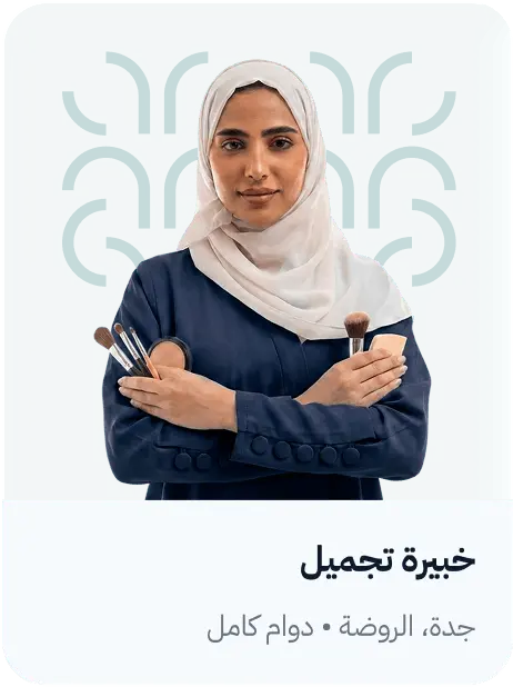 بطاقة وظيفة خبيرة تجميل