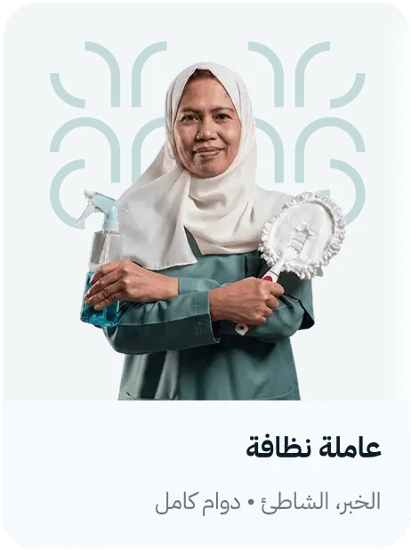بطاقة وظيفة عاملة نظافة
