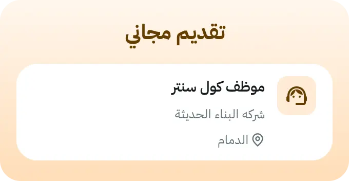 بطاقة إشعار وظيفة كاش‍ير من شركة البناء الحديثة في الدمام
